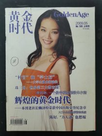 黄金时代 2009年 第5期 辉煌的黄金时代 杂志