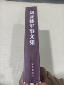 刘亚楼军事文集