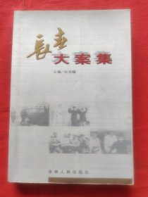 长春大案集（一）