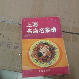 上海名店名菜谱