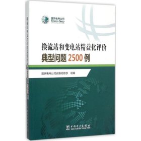 正版书换流站和变电站精益化评价典型问题2500例