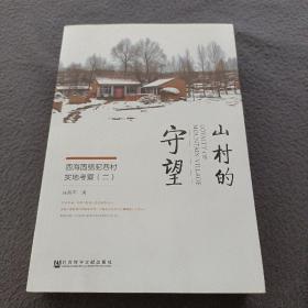 山村的守望 西海固駱駝巷村實(shí)地考察(簽名本)