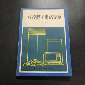 程控数字电话交换