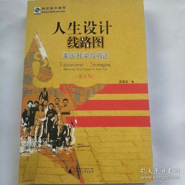 人生设计线路图：美国升学与前途（第5版）