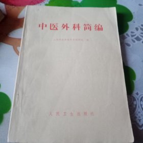 中医外科简编