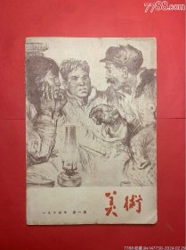 《美术》1964年第一期