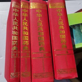 中华人民共和国，药典，1—4册全