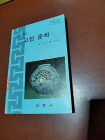 古典文学（朝鲜文）고전 문학 2