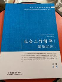 社会工作督导基础知识