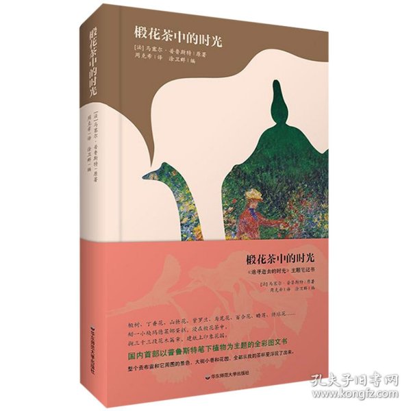 椴花茶中的时光:<追寻逝去的时光>主题笔记书 