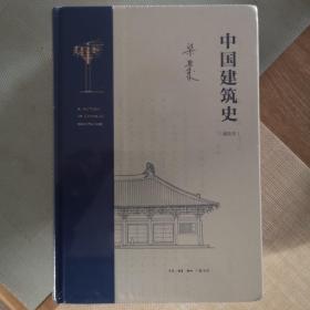 梁思成 中国建筑史（通校本）