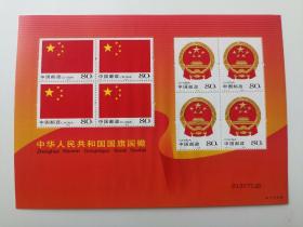 邮票：2004-23 中华人民共和国国旗国徽特种邮票-四方联