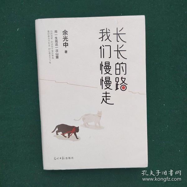 长长的路我们慢慢的走(余光中先生50年散文精粹)