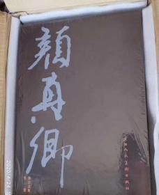 颜真卿书法全集（全8卷）