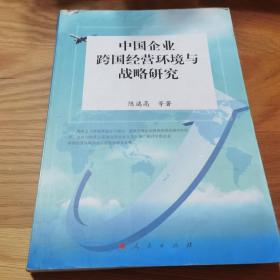 中国企业跨国经营环境与战略研究