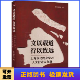 文以载道 行以致远--上海市民终身学习人文行走五年路