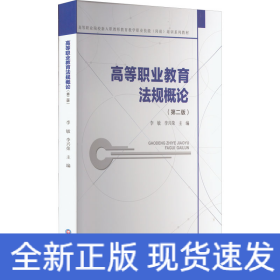 高等職業(yè)教育法規(guī)概論