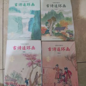 中国图画书典藏书系：古诗连环画（1）