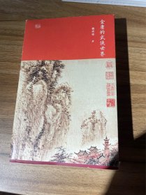 《金庸的武侠世界》