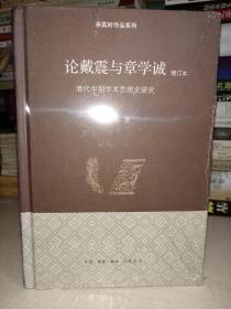 论戴震与章学诚：清代中期学术思想史研究