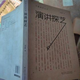 演講探藝