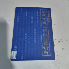 白话讲解(新辑十善业道经)