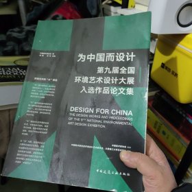 为中国而设计——第九届环境艺术设计大展入选作品论文集