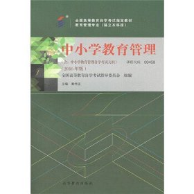 【正版书籍】自考教材中小学教育管理2016年版自学考试教材