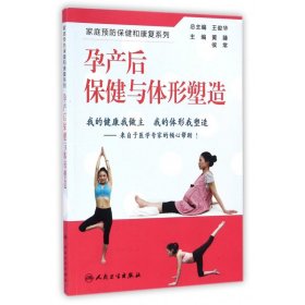 孕产后保健与体形塑造/家庭预防保健和康复系列