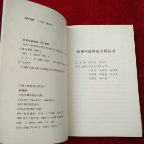 【架9】中医方药：血液病 看好图片下单 书品如图