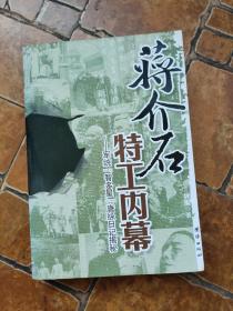 蒋介石特工内幕：军统“智多星”唐纵日记揭秘