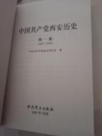 中国共产党西安历史.第一卷:1921-1949