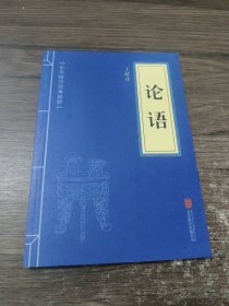 中华国学经典精粹·儒家经典必读本：论语