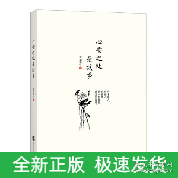 心安之处是故乡全新正版 极速发货花如掌灯/ 北京联合/ 2018-06/ 其他大智慧