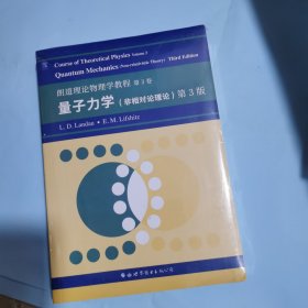 朗道理论物理学教程 第3卷 非相对论量子力学 第3版