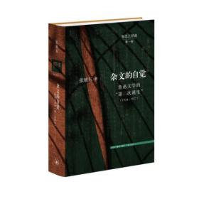 杂文的自觉：鲁迅文学的“第二次诞生”（1924—1927）