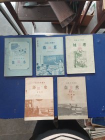 50年代高级小学课本五册合售（山西省课本）：算求第一册 珠算五年级全学年用 地理第三册 历史第四册 自然第三册（有笔迹，保存不错）