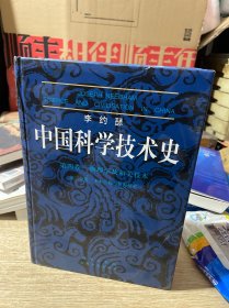 李约瑟中国科学技术史 第四卷 物理学及相关技术 第三分册 土木工程与航海技术