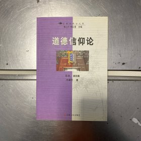 道德信仰论——宗教学博士文库