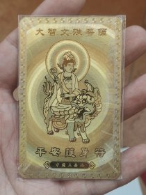 【文殊菩萨护身符】少见2006五台山文殊菩萨生肖兔护身符，制作精美，喜欢的别错过，鸽子勿扰！