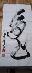 中国卧笔枯法象形文字创始人，周宇老师作品，发财兔。