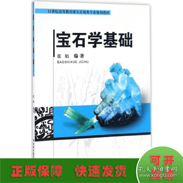 宝石学基础/21世纪高等教育珠宝首饰类专业规划教材