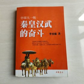 中国大一统：秦皇汉武的奋斗