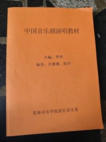 中国音乐剧演唱教材