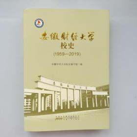 安徽财经大学校史（1959-2019）