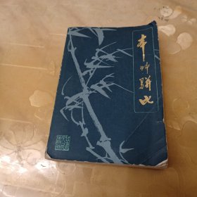 本草骈比