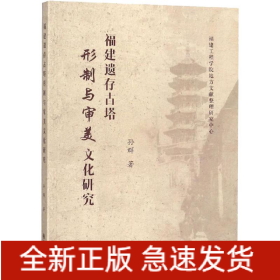 福建遗存古塔形制与审美文化研究