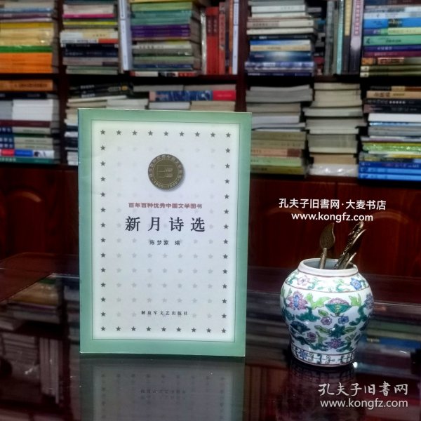 《百年百种优秀中国文学图书·新月诗选》新月诗选是新月派诗人的一本重要合集。新月诗派是1926年至30年代初常在“晨报·诗镌”和新月诗刊发表诗作的风格相似的作家群。新月诗选选录了徐志摩、闻一多、饶孟侃、孙大雨、朱湘、邵洵美、方令孺、林徽音、陈梦家、方玮德、梁镇、卞之琳、俞大纲、沈祖牟、沈从文、杨子惠、刘梦苇等十八位新月诗派诗人的作品。这些作品比较集中地体现了新月派的艺术风格。