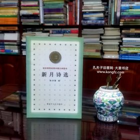 《百年百种优秀中国文学图书·新月诗选》新月诗选是新月派诗人的一本重要合集。新月诗派是1926年至30年代初常在“晨报·诗镌”和新月诗刊发表诗作的风格相似的作家群。新月诗选选录了徐志摩、闻一多、饶孟侃、孙大雨、朱湘、邵洵美、方令孺、林徽音、陈梦家、方玮德、梁镇、卞之琳、俞大纲、沈祖牟、沈从文、杨子惠、刘梦苇等十八位新月诗派诗人的作品。这些作品比较集中地体现了新月派的艺术风格。