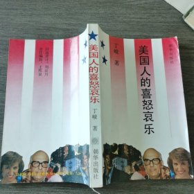 美国人的喜怒哀乐